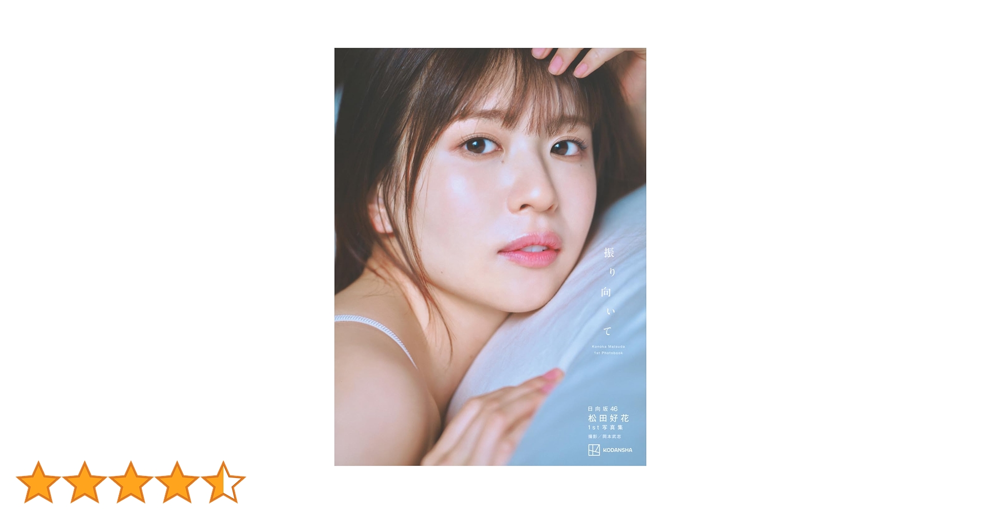 日向坂46 松田好花　1st写真集「振り向いて」　直筆サイン入りパネル 日向坂46 松田好花 1st写真集 振り向いて | 松田 好花, 岡本 武志 |本